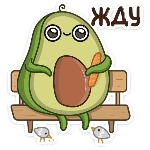 Стикеры Авокадик