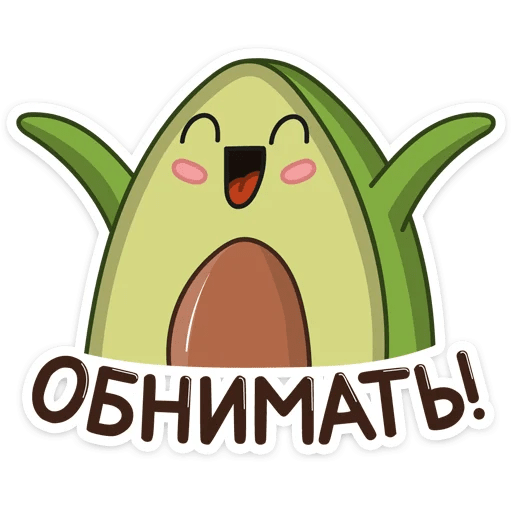 Наклейки "авокадо"