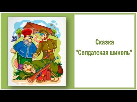Солдатская шинель сказка