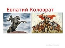 Евпатий Коловрат народный календарь