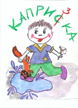 Рисунок капризки