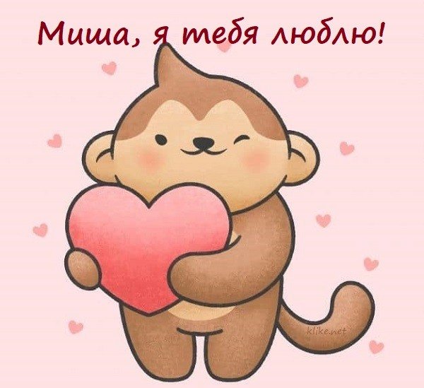 Люблю тебя Миша картинки