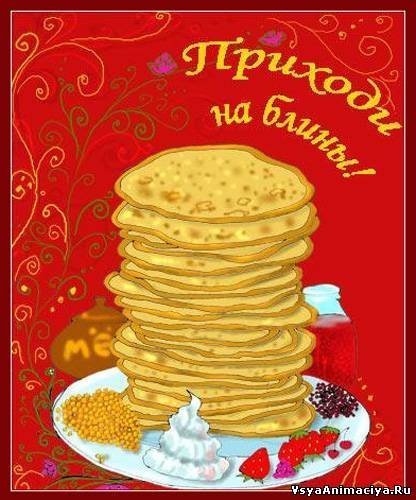 Открытки с блинами на Масленицу