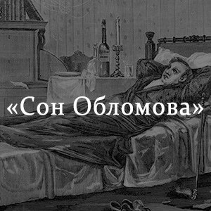 Обломов спит
