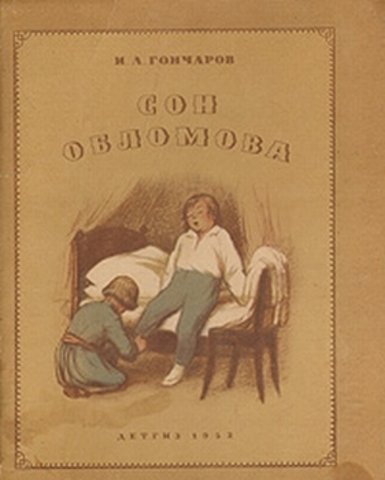 Сон Обломова