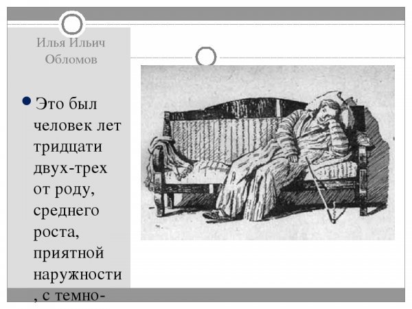 Рисунок сон обломова (49 фото)