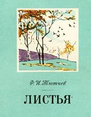 Фёдор Тютчев листья иллюстрация