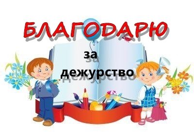 Лучший дежурный класса