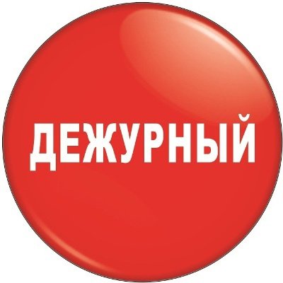 Значок "дежурный"