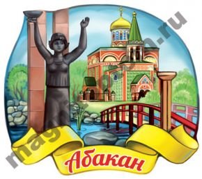 Достопримечательности Абакана рисунки