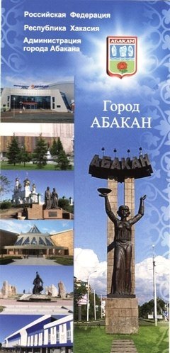 Достопримечательности города надпись Абакан
