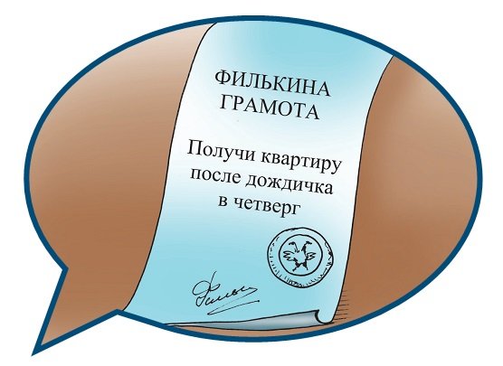 Филькина грамота