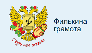 Фразеологизм Филькина грамота