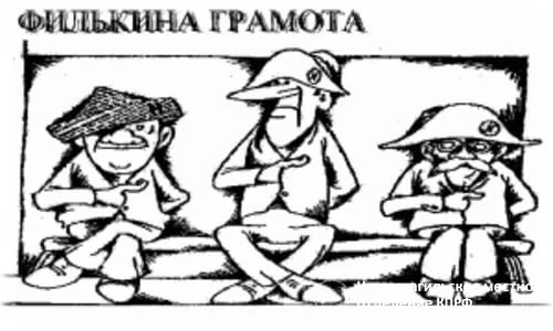 Филькина грамота происхождение фразеологизма