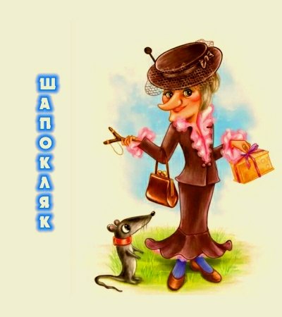 Герои сказок Шапокляк