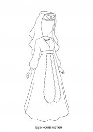Грузинский национальный костюм раскраска