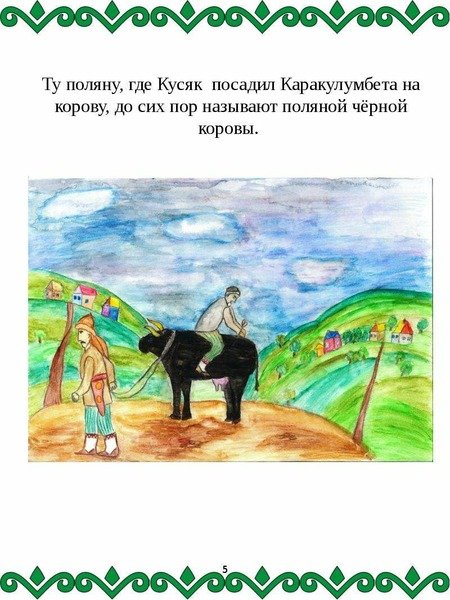 Бык и Урал батыр