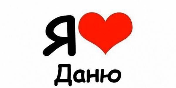 Данечка надпись