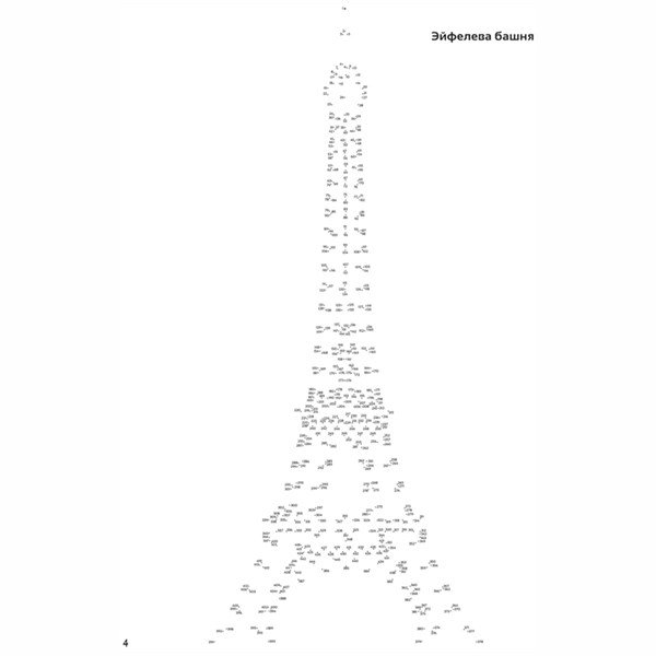 Эйфелева башня по точкам