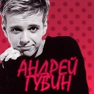Андрей Губин плакат