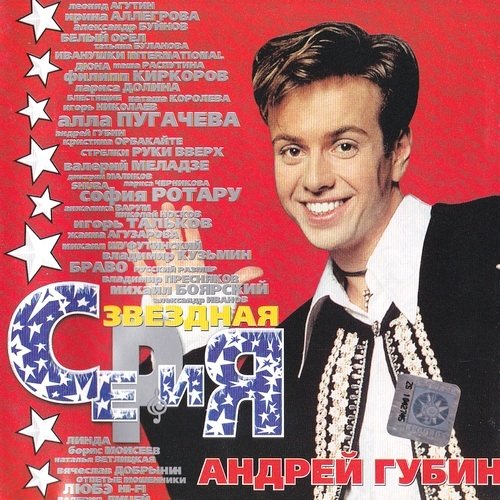 Андрей Губин Звёздная коллекция 2001