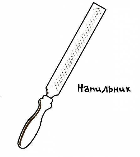 Напильник раскраска для детей