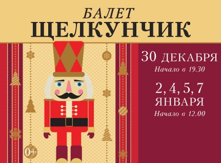 Нарисовать афишу к балету Щелкунчик