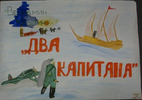 Вениамин Каверин два капитана иллюстрации