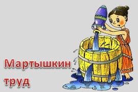 Фразеологизмы Крылов Мартышкин труд