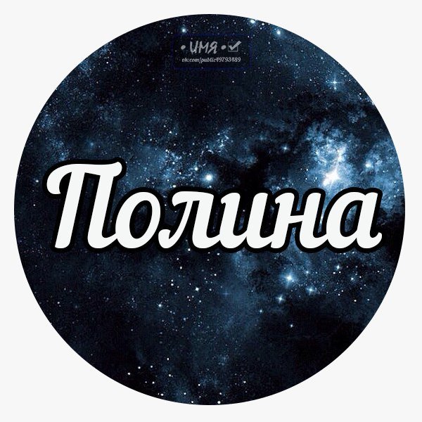 Велл Полина