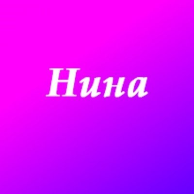 Имя Полина красиво