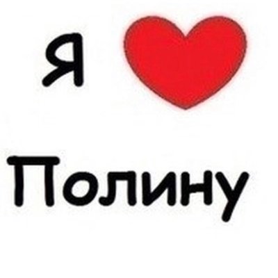 Я люблю Ксюшу