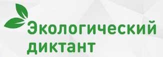Всероссийский диктант экологический диктант 2020