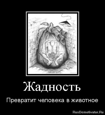 Приколы про жадных людей