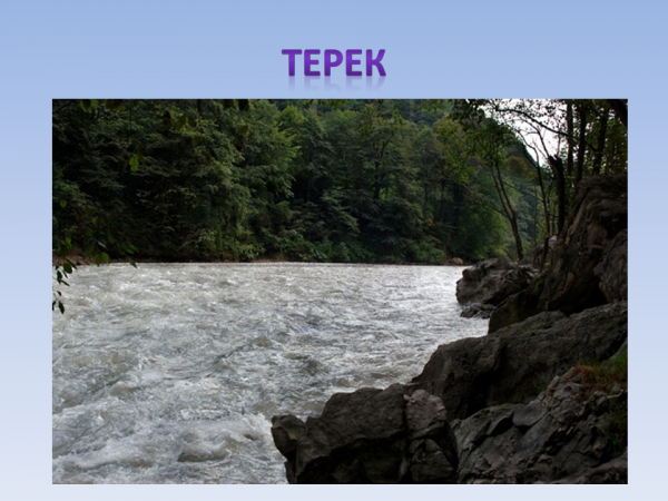 Исток реки Терек