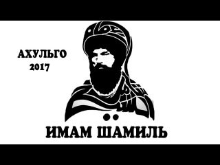 Имам Шамиль логотип