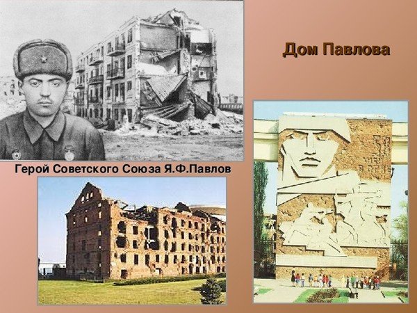 Дом Павлова в Сталинграде