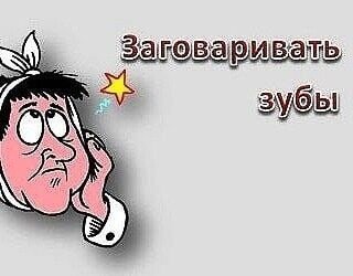 Заговаривать зубы значение фразеологизма