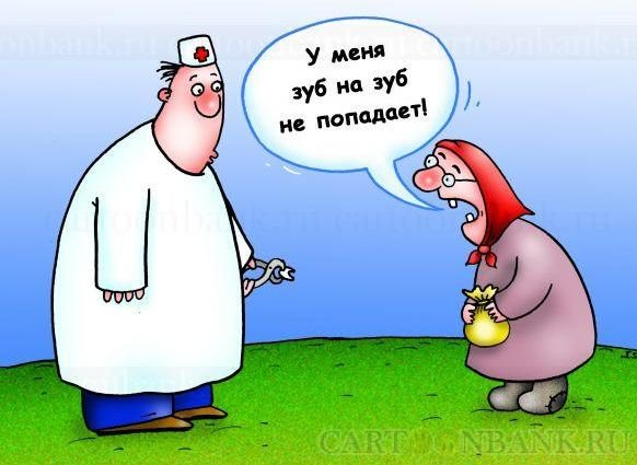 Вставные зубы карикатура