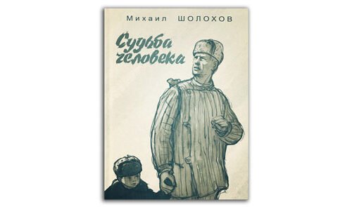 Судьба человека иллюстрации к книге