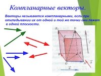 Компланарные векторы