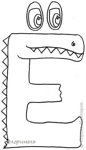 Веселая буква е раскраска