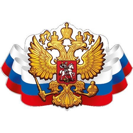 Флаг и герб РФ