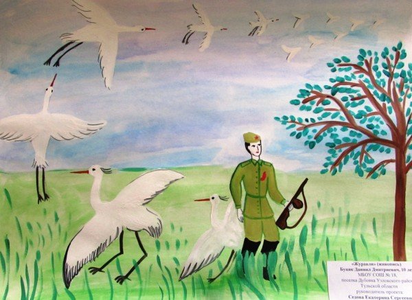 Журавли война рисунок