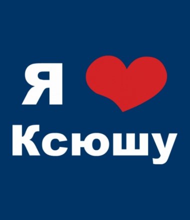 Я люблю Ксюшу