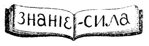 Надпись знание сила