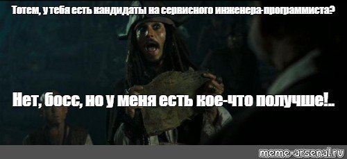 Джек Воробей кое что получше