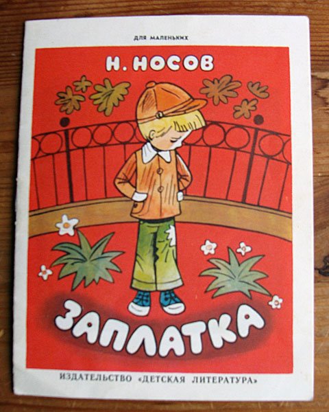 Заплатка книга Носова