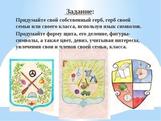 Придумать свой личный герб