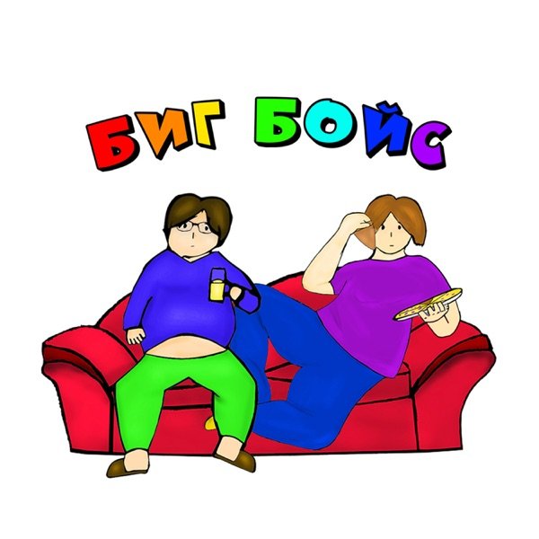 Baby.Nekit Биг бойс